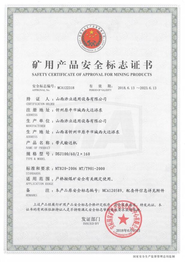 DSJ100/60/2×160带式输送机矿用产品安全标志证书