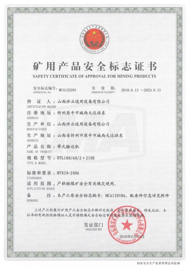 DTL100/60/2×250S型带式输送机矿用产品安全标志证书