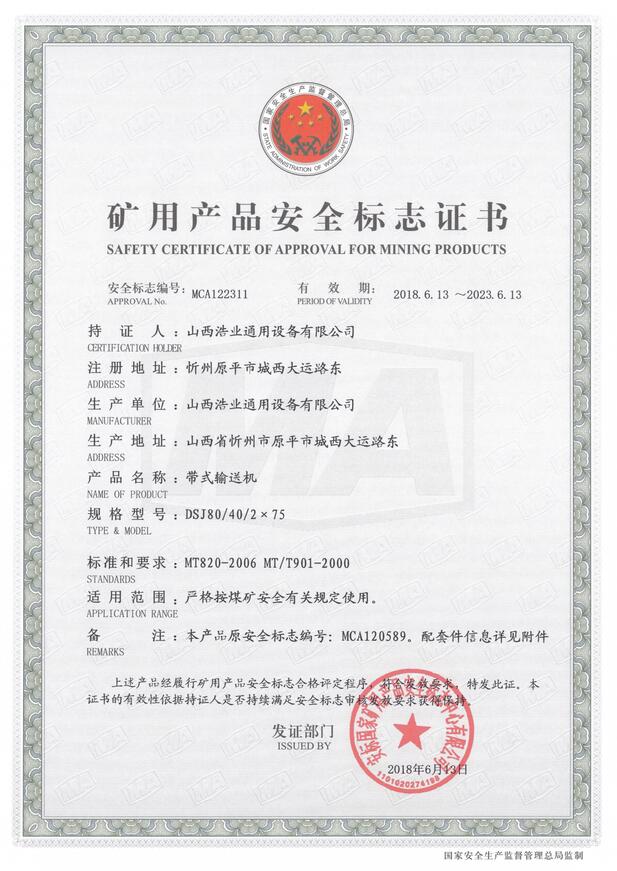 DSJ80/40/2×75型带式输送机矿用产品安全标志证书