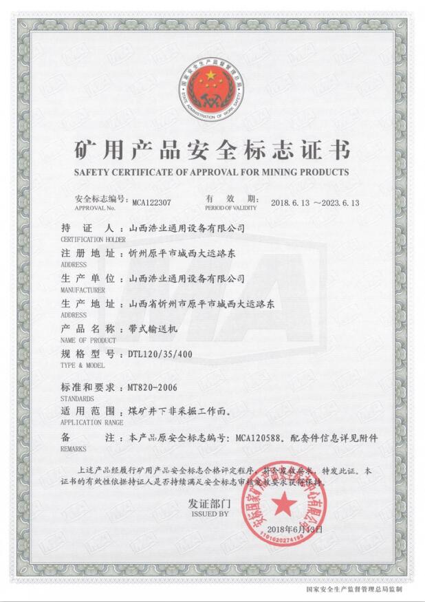 DTL120/35/400型带式输送机矿用产品安全标志证书